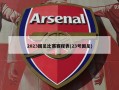 2023国足比赛赛程表(23号国足)