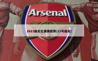 2023国足比赛赛程表(23号国足)