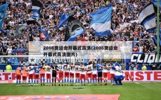 2008奥运会开幕式高清(2008奥运会开幕式高清图片)
