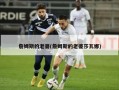詹姆斯的老婆(詹姆斯的老婆莎瓦娜)