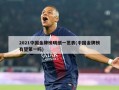 2021中国金牌榜明细一览表(中国金牌榜有望第一吗)