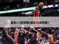 国足1-2叙利亚(国足11叙利亚)