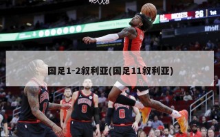 国足1-2叙利亚(国足11叙利亚)
