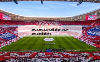 202420282032奥运会(20242032年奥运会)
