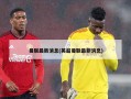 曼联最新消息(英超曼联最新消息)