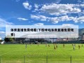 体育直播免费观看(下载咪咕体育直播免费观看)