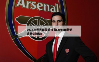 2015年世界田径锦标赛(2015田径世锦赛奖牌榜)