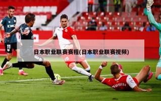 日本职业联赛赛程(日本职业联赛视频)