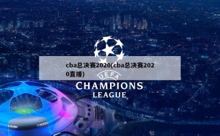 cba总决赛2020(cba总决赛2020直播)
