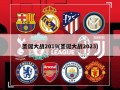 圣诞大战2019(圣诞大战2023)