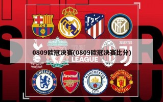 0809欧冠决赛(0809欧冠决赛比分)
