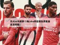 热火vs马刺第二场(nba季后赛免费直播高清观看)
