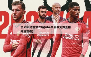 热火vs马刺第二场(nba季后赛免费直播高清观看)
