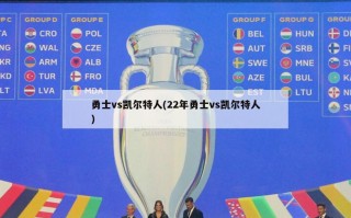 勇士vs凯尔特人(22年勇士vs凯尔特人)