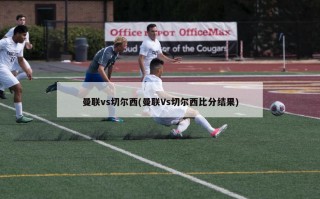 曼联vs切尔西(曼联Vs切尔西比分结果)