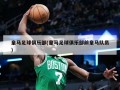 皇马足球俱乐部(皇马足球俱乐部前皇马队员)