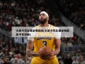 火箭今天比赛全场回放(火箭今天比赛全场回放中文讲解)