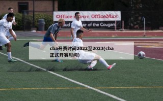 cba开赛时间2022至2023(cba正式开赛时间)