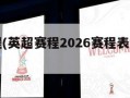 英超赛程(英超赛程2026赛程表最新消息)