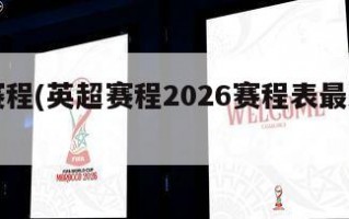 英超赛程(英超赛程2026赛程表最新消息)