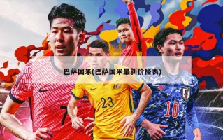 巴萨国米(巴萨国米最新价格表)