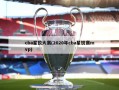 cba星锐大赛(2020年cba星锐赛mvp)