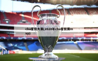 cba星锐大赛(2020年cba星锐赛mvp)