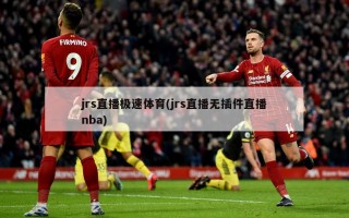 jrs直播极速体育(jrs直播无插件直播nba)