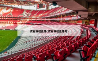 欧冠赛程直播(欧冠赛程直播吧)