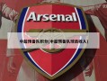 中超预备队积分(中超预备队球员收入)