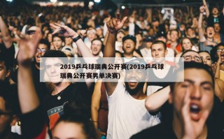 2019乒乓球瑞典公开赛(2019乒乓球瑞典公开赛男单决赛)
