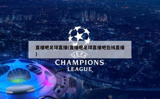 直播吧足球直播(直播吧足球直播吧在线直播)