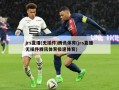 jrs直播(无插件)腾讯体育(jrs直播无插件腾讯体育极速体育)