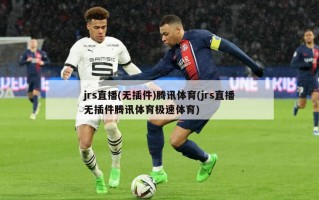 jrs直播(无插件)腾讯体育(jrs直播无插件腾讯体育极速体育)
