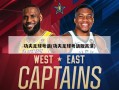 功夫足球粤语(功夫足球粤语版高清)