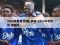 2018世界杯德国队阵容(2018年世界杯 德国队)