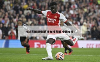 排球直播(排球直播女排直播 中国女排)