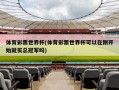 体育彩票世界杯(体育彩票世界杯可以在刚开始就买总冠军吗)