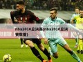 nba2010总决赛(nba2010总决赛数据)