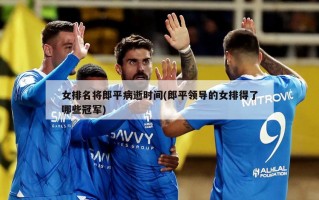 女排名将郎平病逝时间(郎平领导的女排得了哪些冠军)