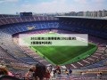 2022亚洲12强赛程表(2022亚洲12强赛程时间表)