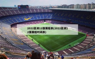 2022亚洲12强赛程表(2022亚洲12强赛程时间表)