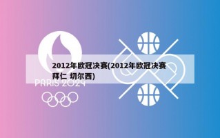 2012年欧冠决赛(2012年欧冠决赛 拜仁 切尔西)