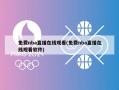 免费nba直播在线观看(免费nba直播在线观看软件)