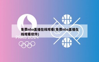 免费nba直播在线观看(免费nba直播在线观看软件)