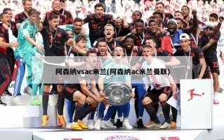 阿森纳vsac米兰(阿森纳ac米兰曼联)