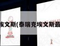 泰瑞克埃文斯(泰瑞克埃文斯最新动态)