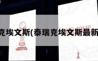 泰瑞克埃文斯(泰瑞克埃文斯最新动态)