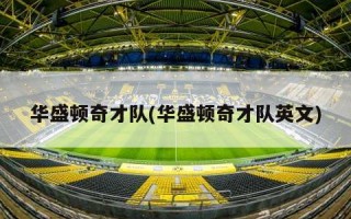 华盛顿奇才队(华盛顿奇才队英文)