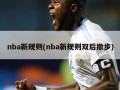 nba新规则(nba新规则双后撤步)